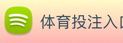 体育投注入口 Logo
